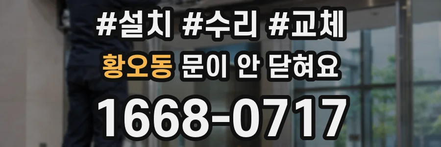 황오동 문이 안 닫혀요