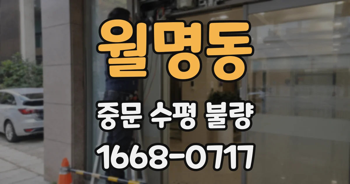 월명동 중문 수평 불량