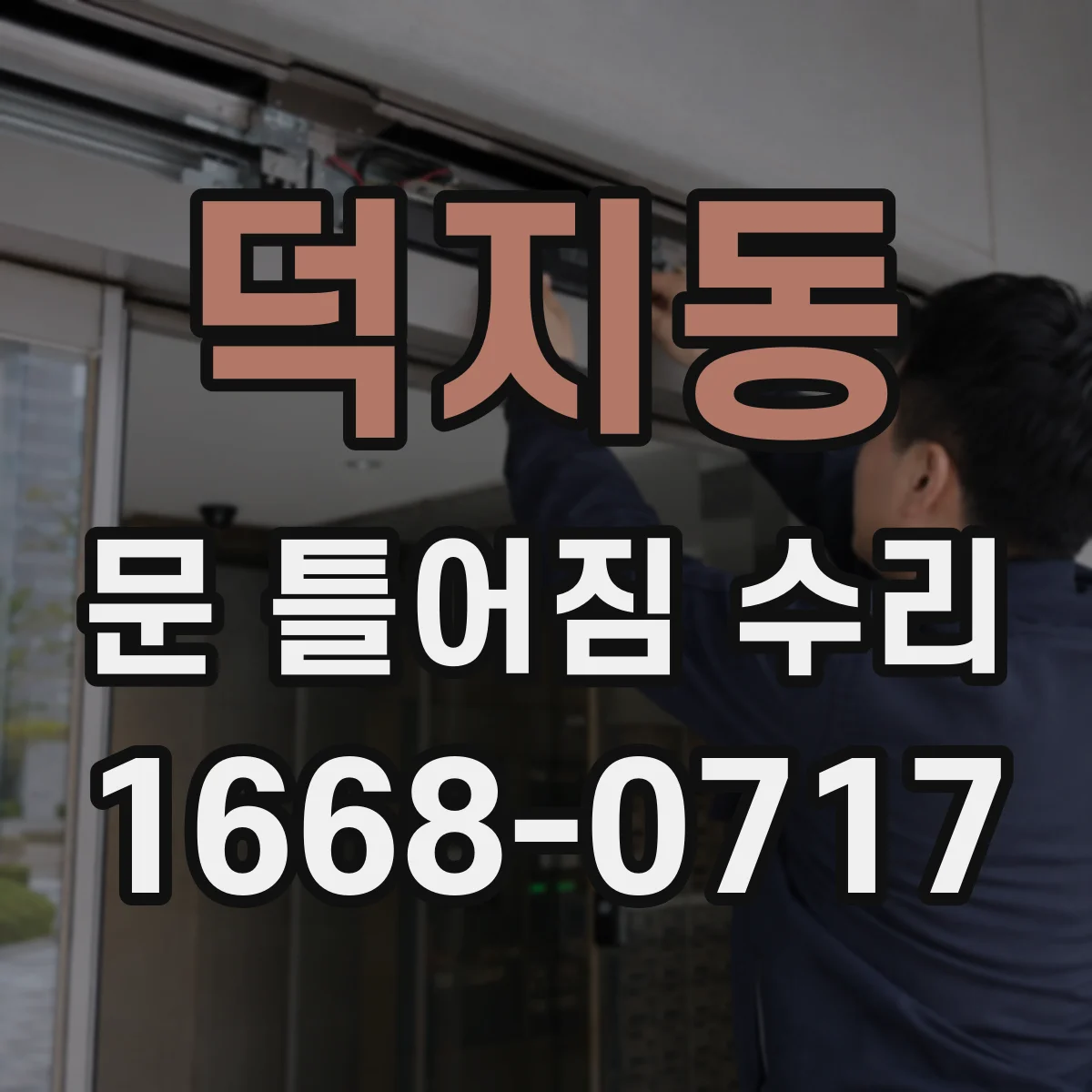 덕지동 문 틀어짐 수리