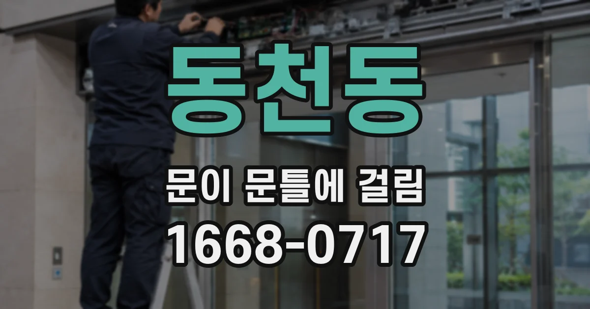동천동 문이 문틀에 걸림