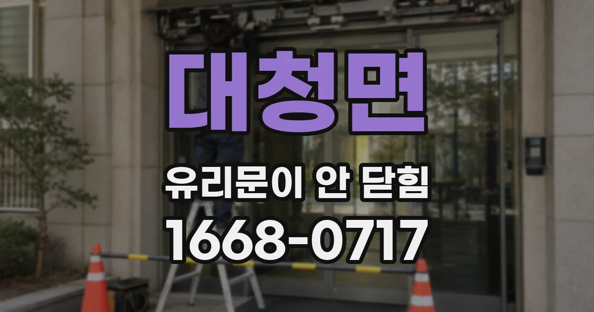 대청면 유리문이 안 닫힘