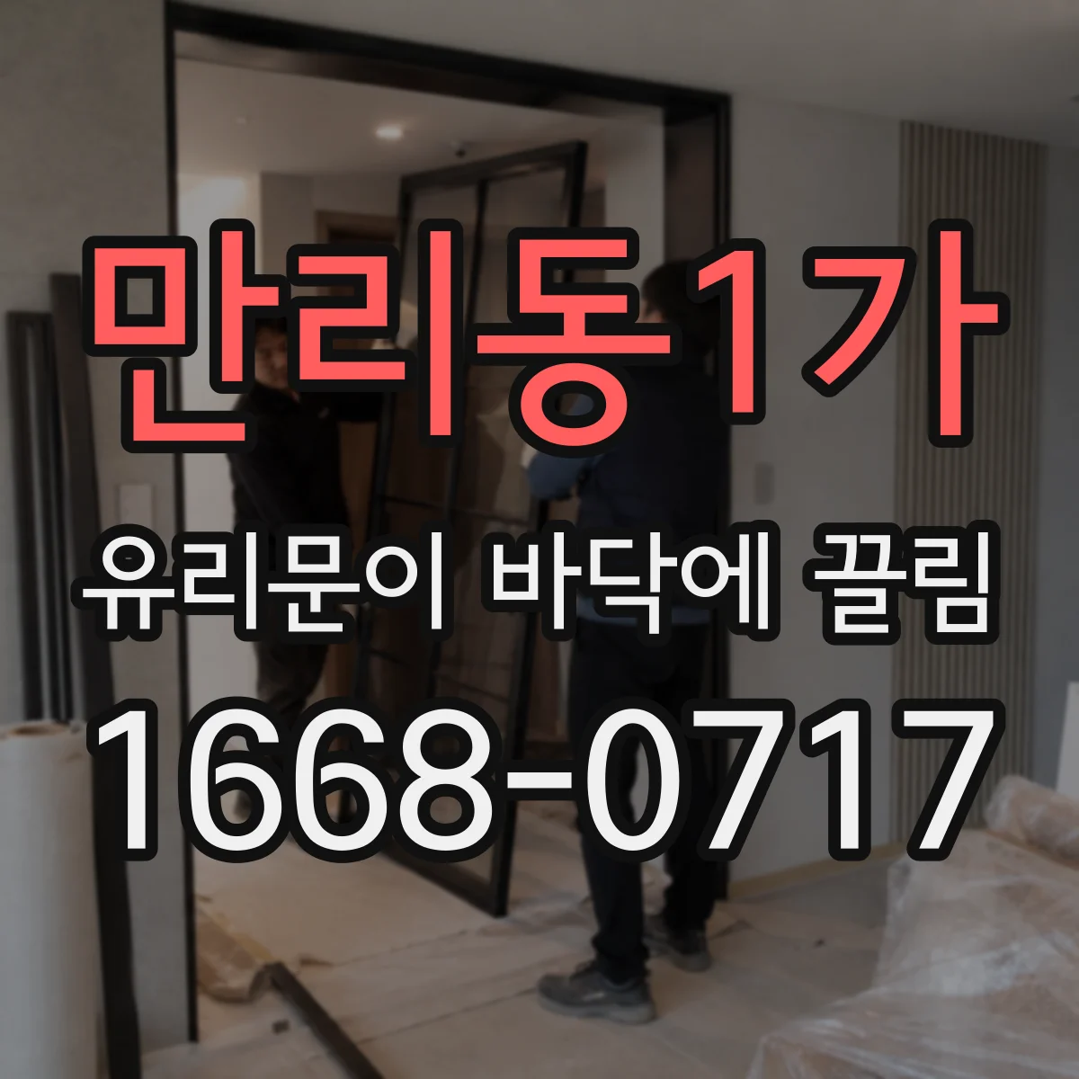 만리동1가 유리문이 바닥에 끌림