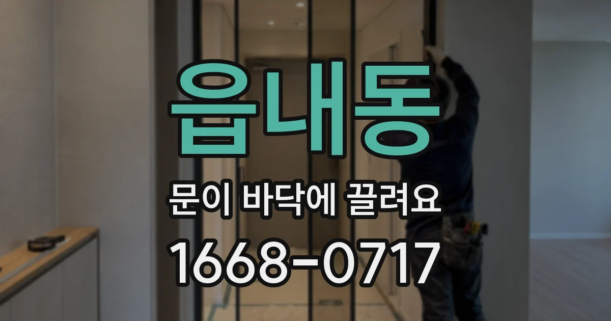 읍내동 문이 바닥에 끌려요