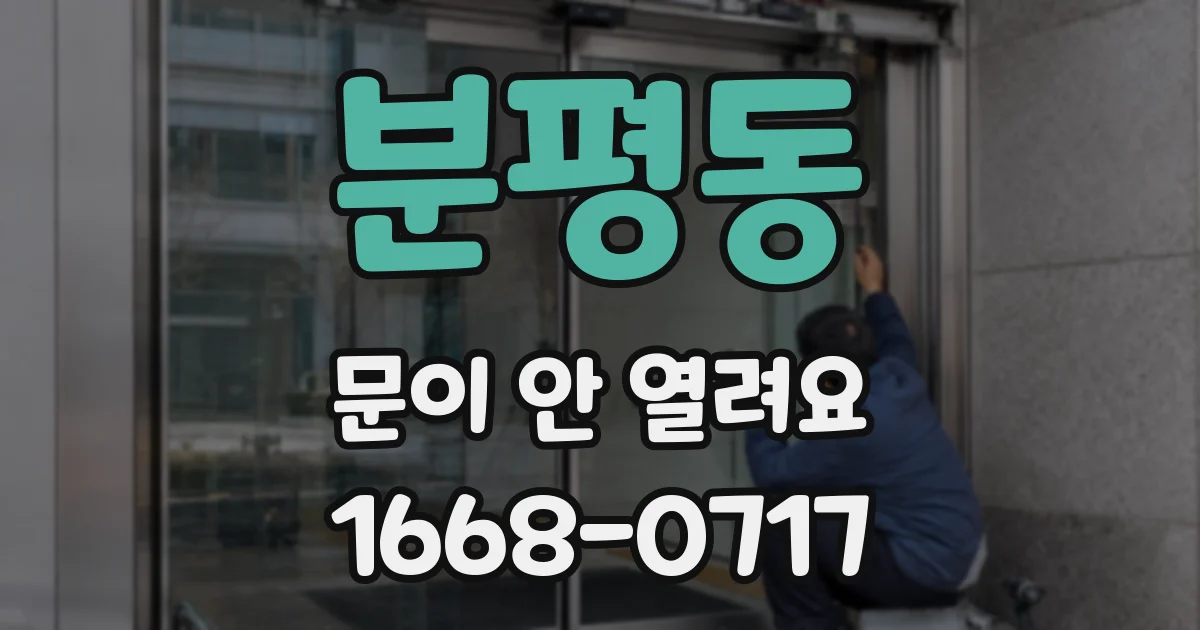 분평동 문이 안 열려요