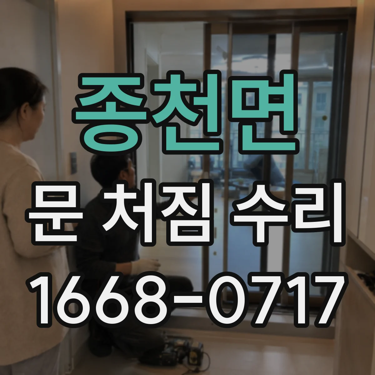 종천면 문 처짐 수리