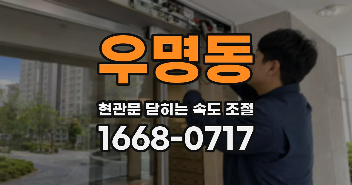 우명동 현관문 닫히는 속도 조절
