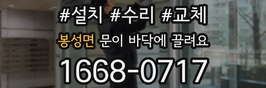 봉성면 문이 바닥에 끌려요
