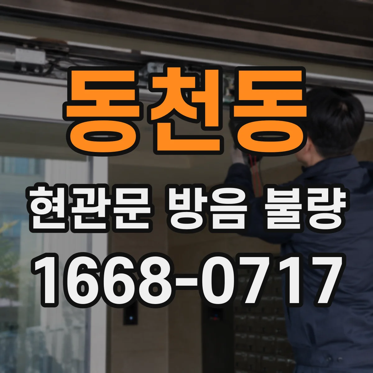 동천동 현관문 방음 불량