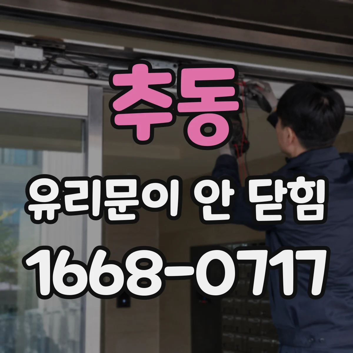 추동 유리문이 안 닫힘