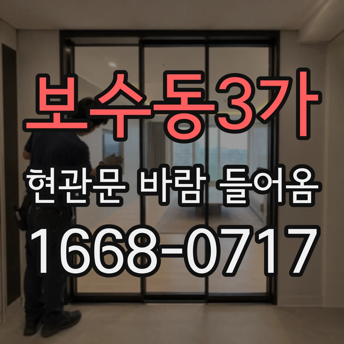 보수동3가 현관문 바람 들어옴