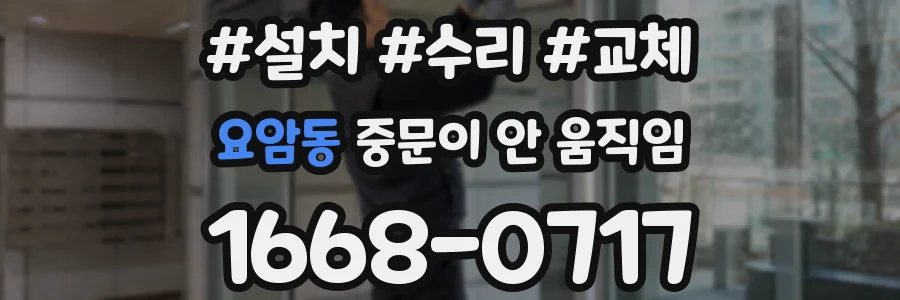 요암동 중문이 안 움직임