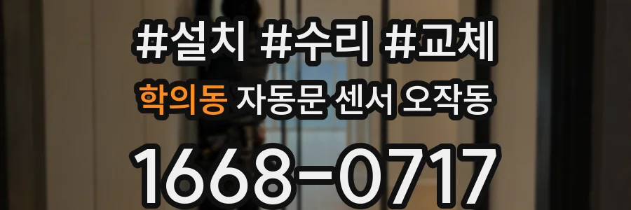 학의동 자동문 센서 오작동