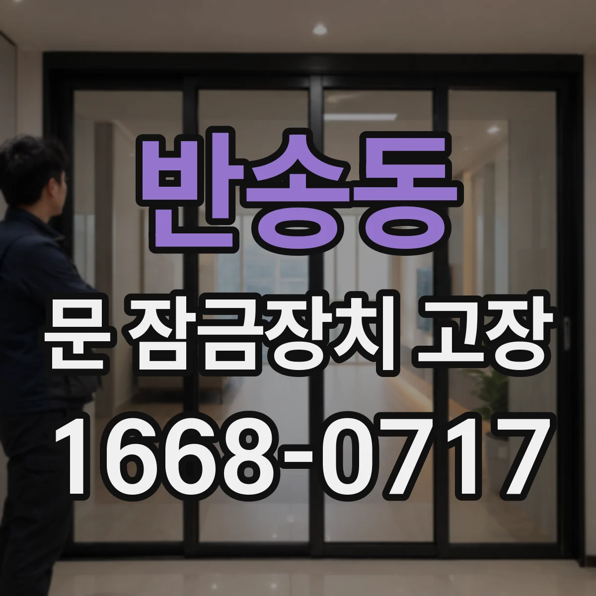반송동 문 잠금장치 고장 점검 체크포인트를 작업 전 기준으로 나누는 방법