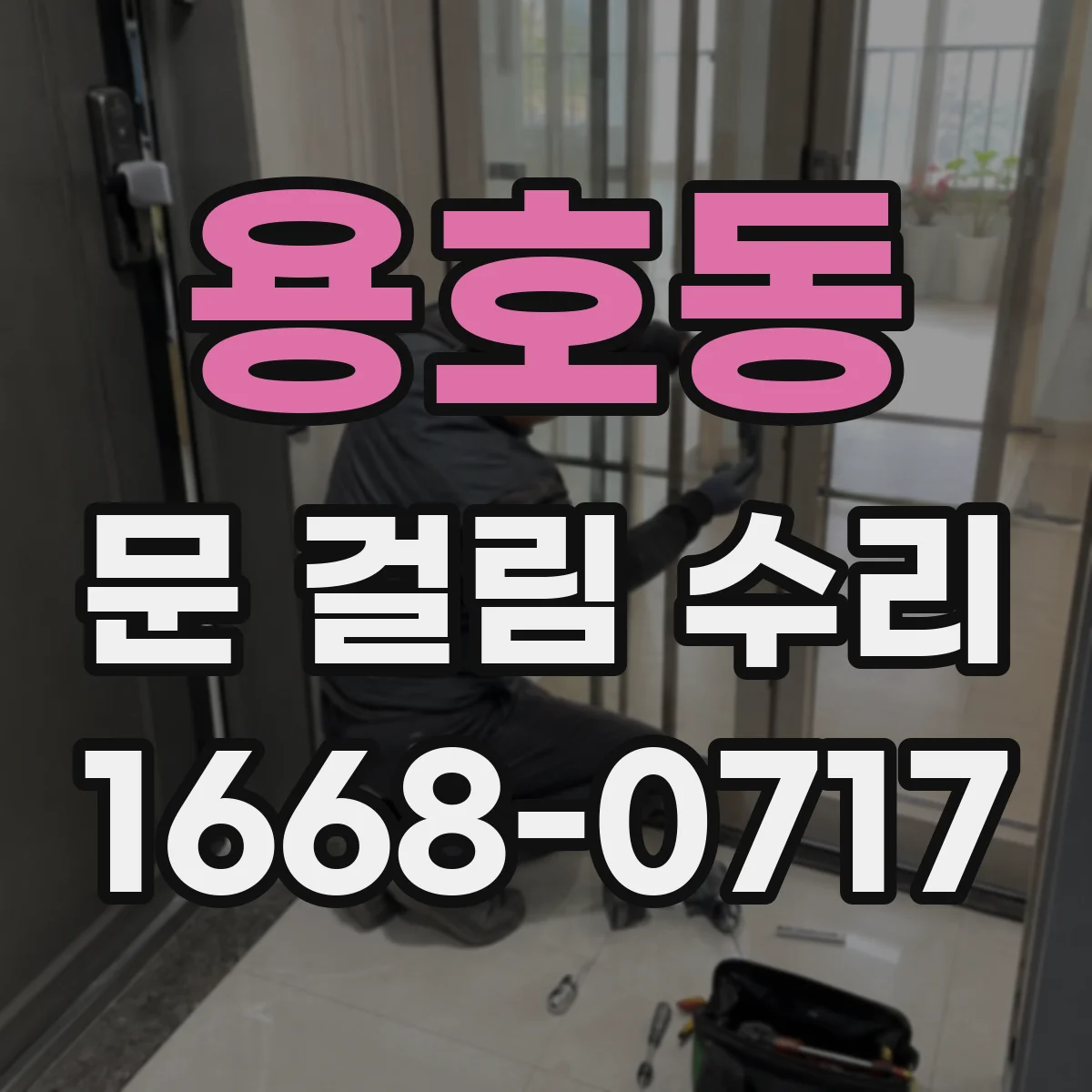 용호동 문 걸림 수리