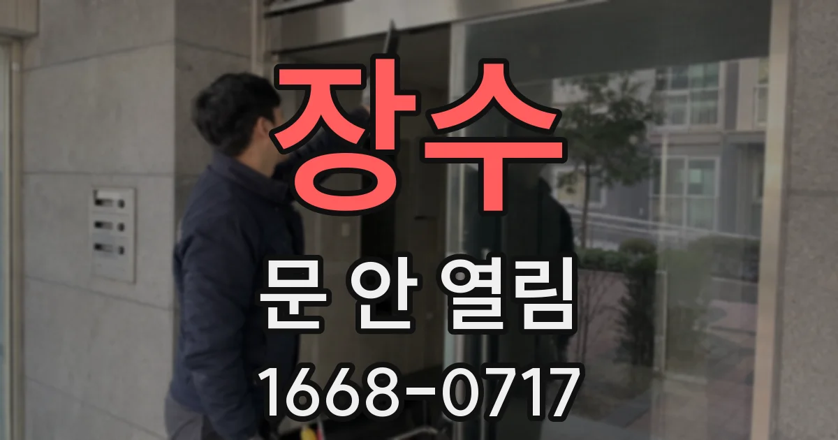 장수 문 안 열림