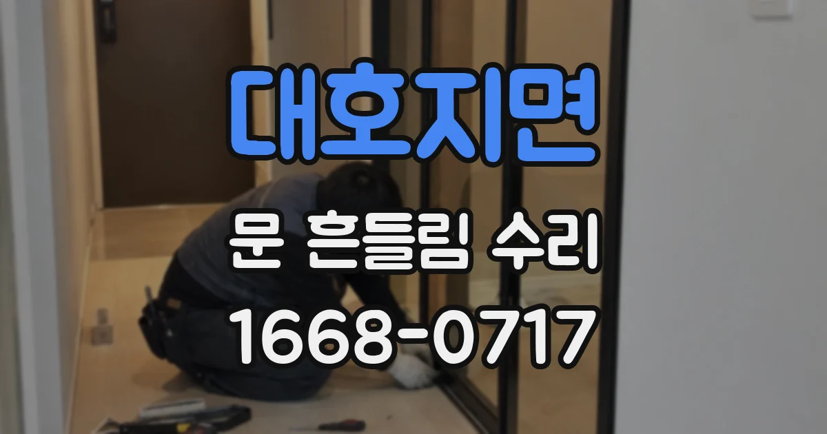 대호지면 문 흔들림 수리
