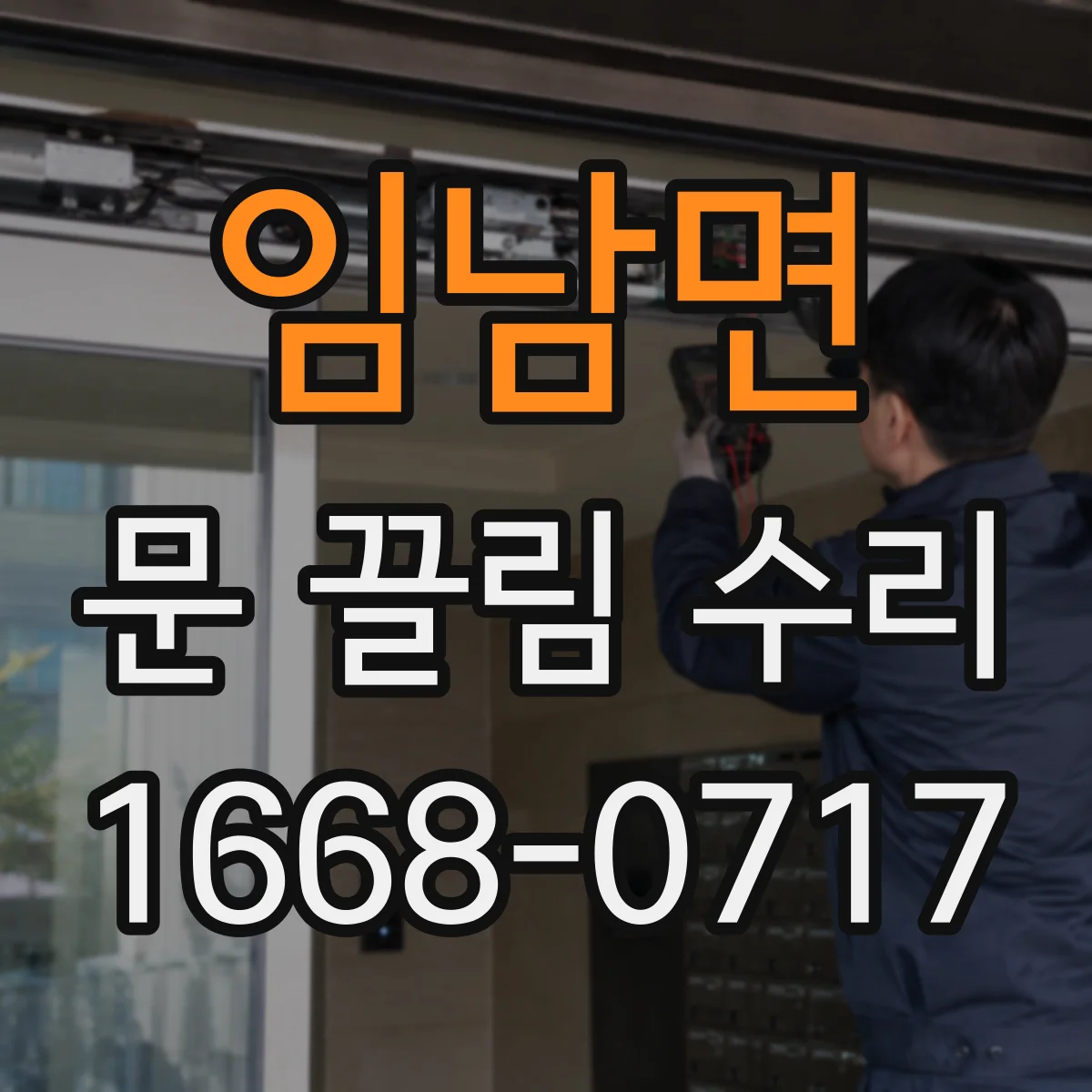 임남면 문 끌림 수리