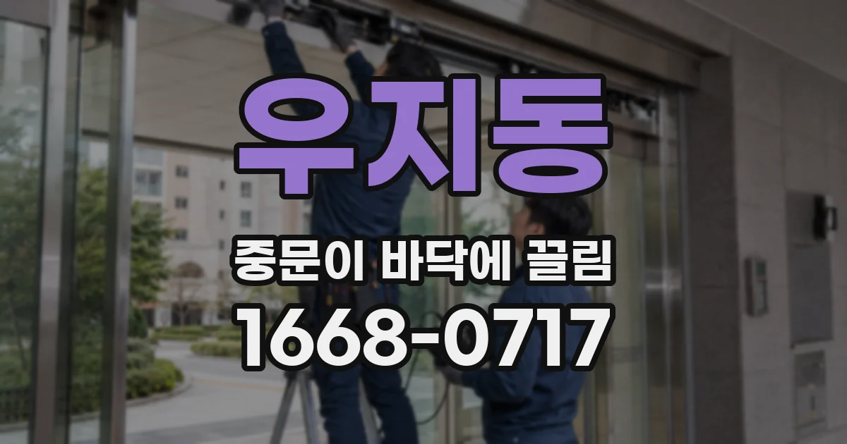우지동 중문이 바닥에 끌림