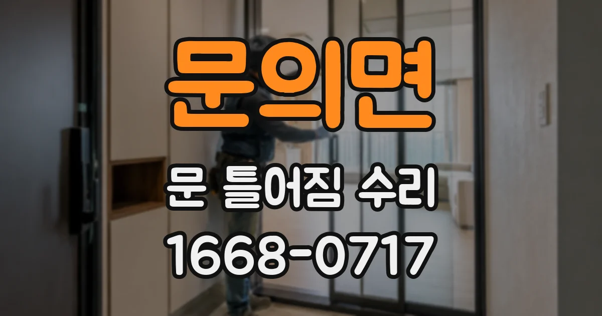 문의면 문 틀어짐 수리