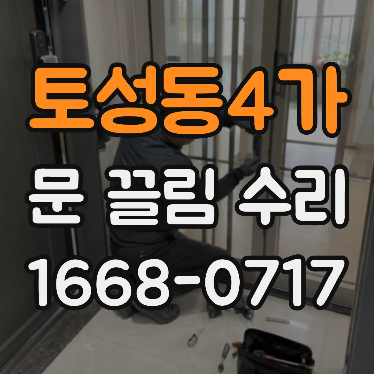 토성동4가 문 끌림 수리