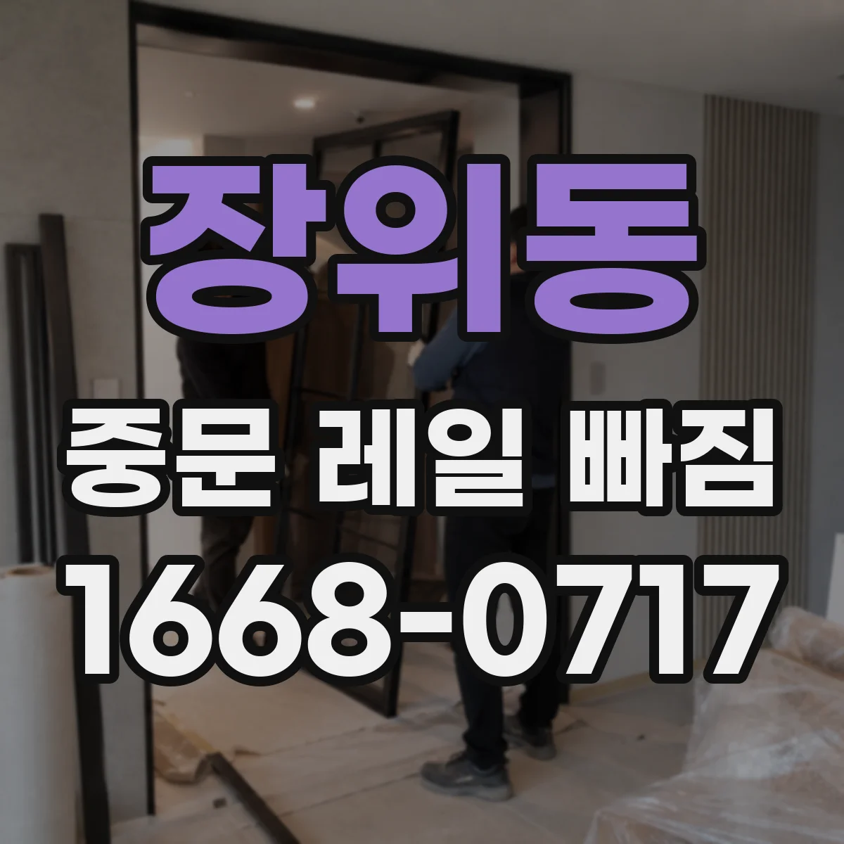 장위동 중문 레일 빠짐
