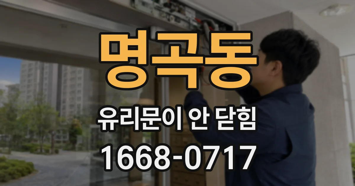 명곡동 유리문이 안 닫힘