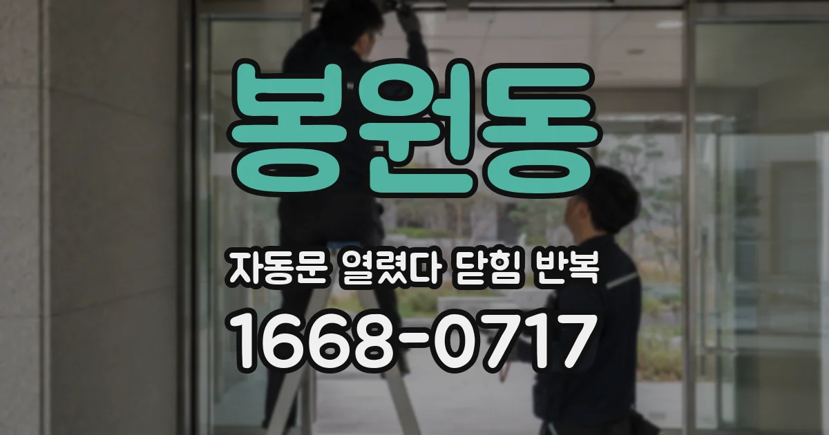 봉원동 자동문 열렸다 닫힘 반복 증상은 문이 열렸다가 즉시 닫혀 버리거나, 잠시 멈춘 뒤 다시 움직일 때 확인됩니다.