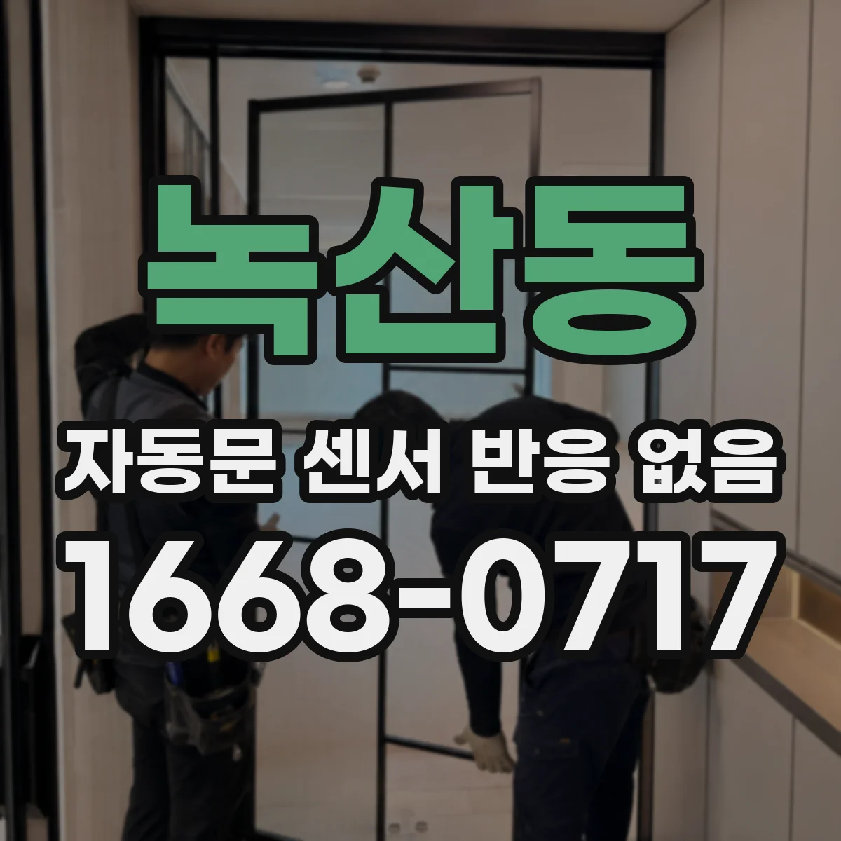 녹산동 자동문 센서 반응 없음