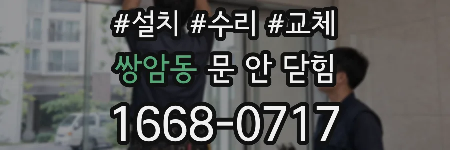 쌍암동 문 안 닫힘
