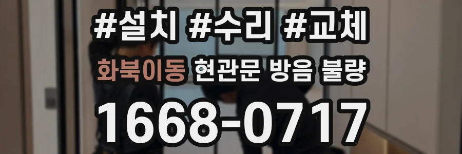 화북이동 현관문 방음 불량