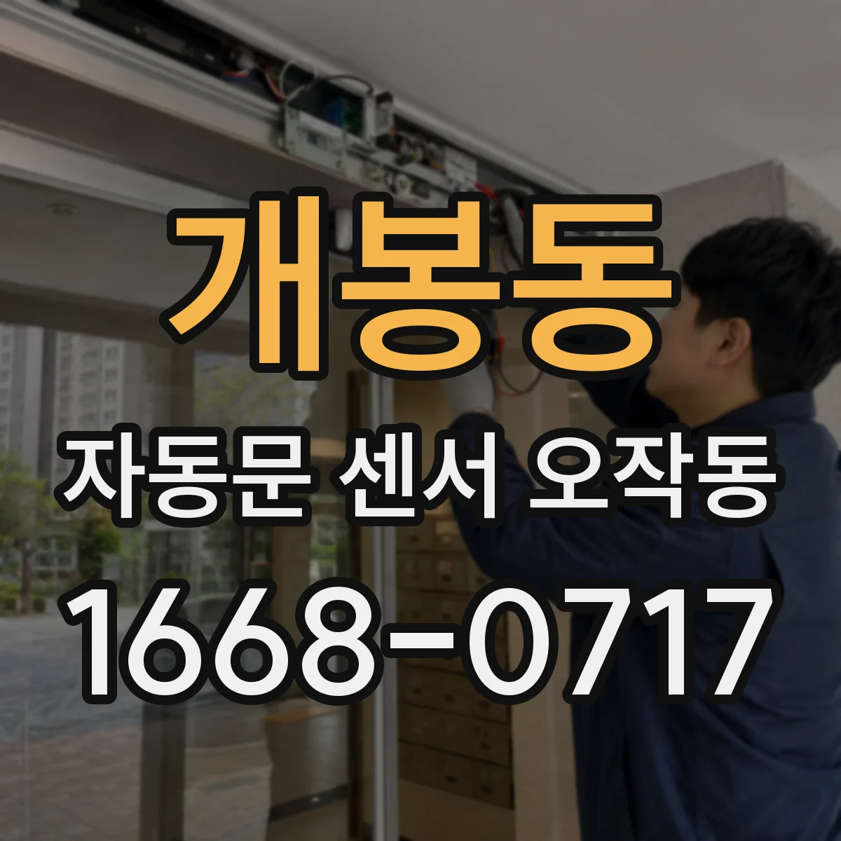 개봉동 자동문 센서 오작동