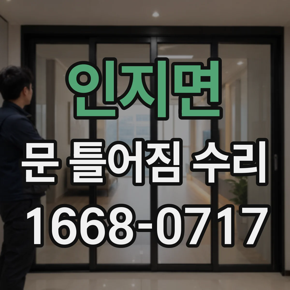 인지면 문 틀어짐 수리