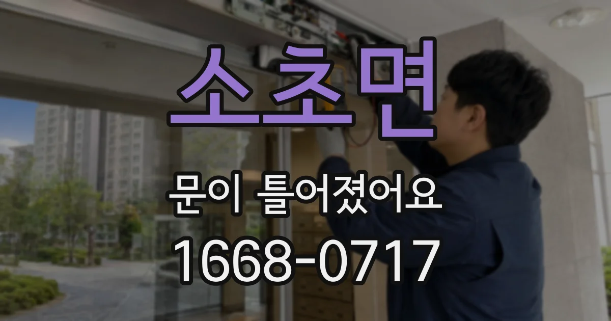 소초면 문이 틀어졌어요