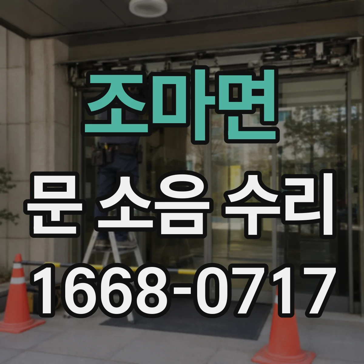 조마면 문 소음 수리