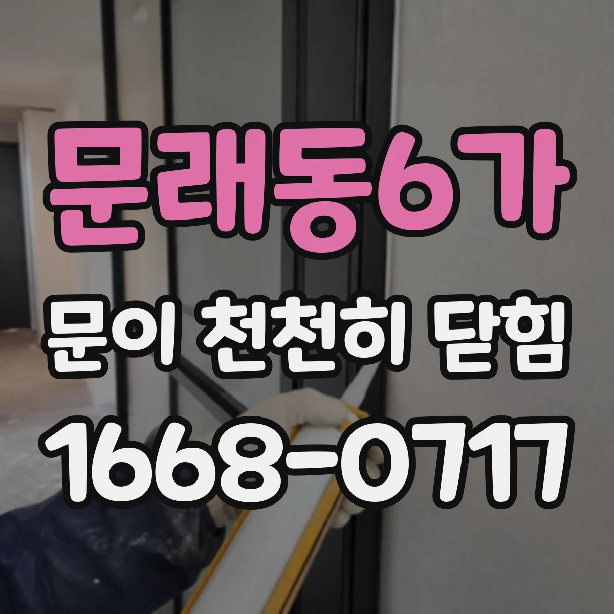 문래동6가 문이 천천히 닫힘