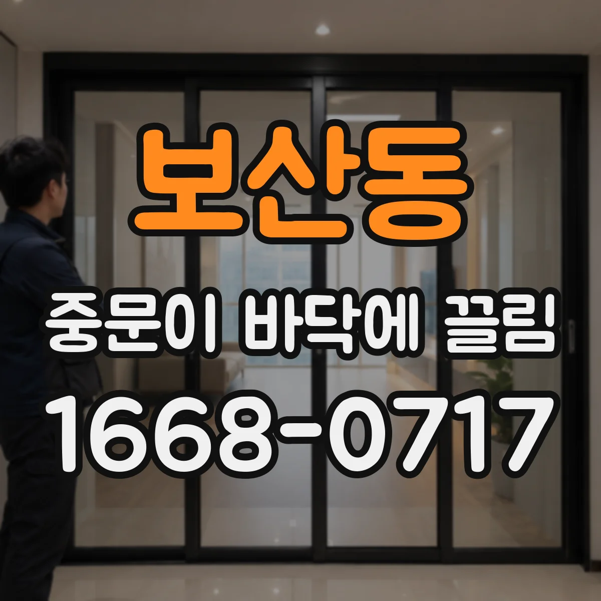 보산동 중문이 바닥에 끌림