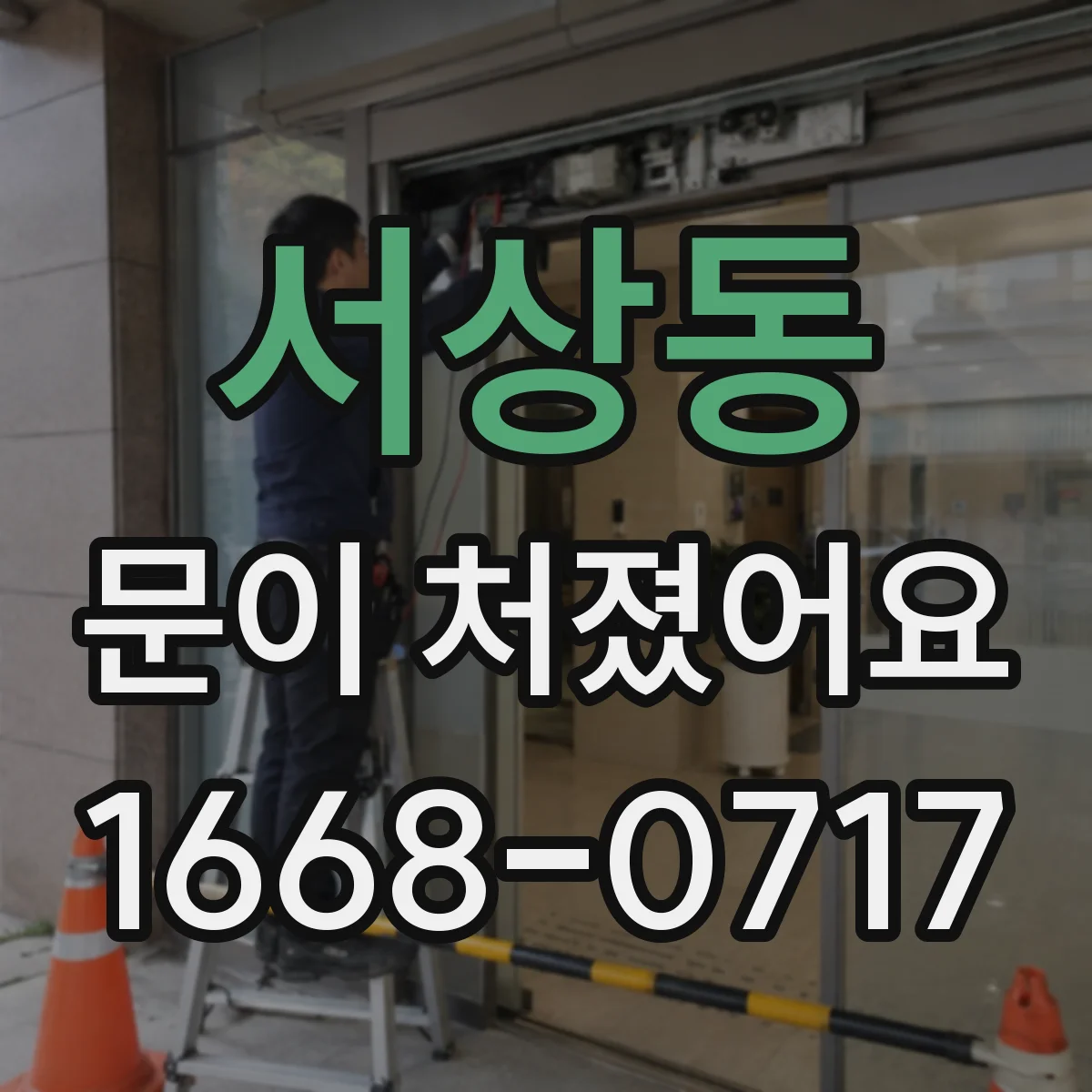 서상동 문이 처졌어요