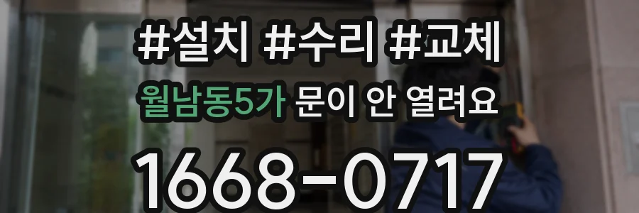 월남동5가 문이 안 열려요
