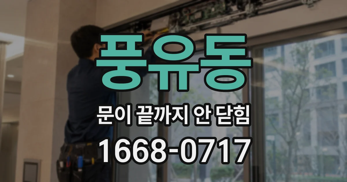 풍유동 문이 끝까지 안 닫힘