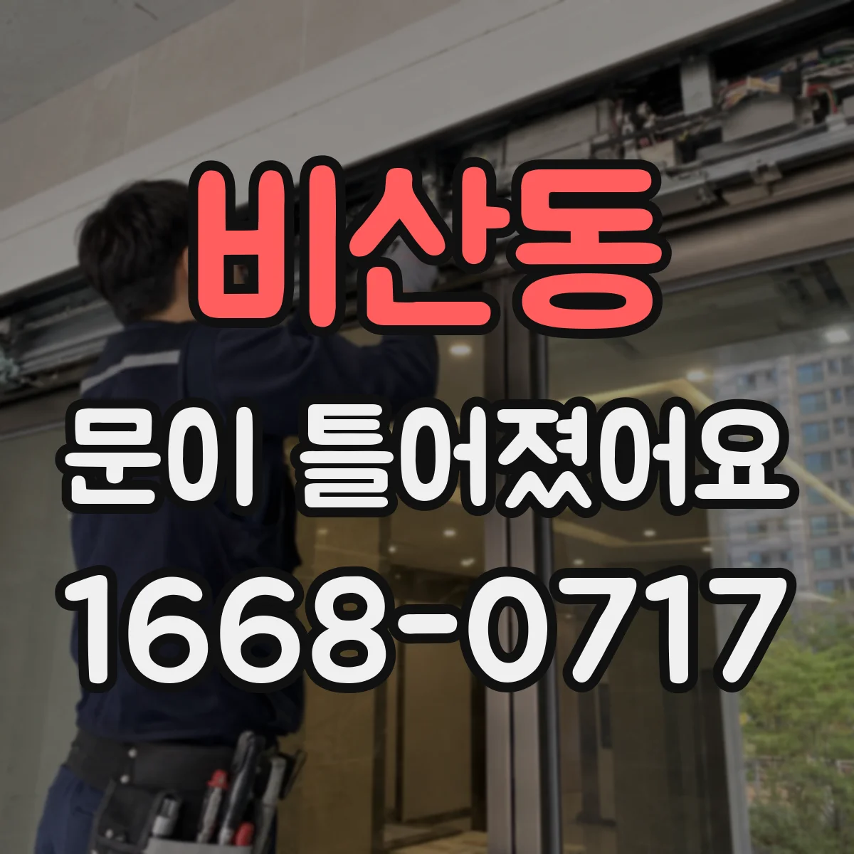 비산동 문이 틀어졌어요