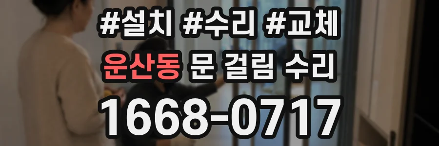 운산동 문 걸림 수리