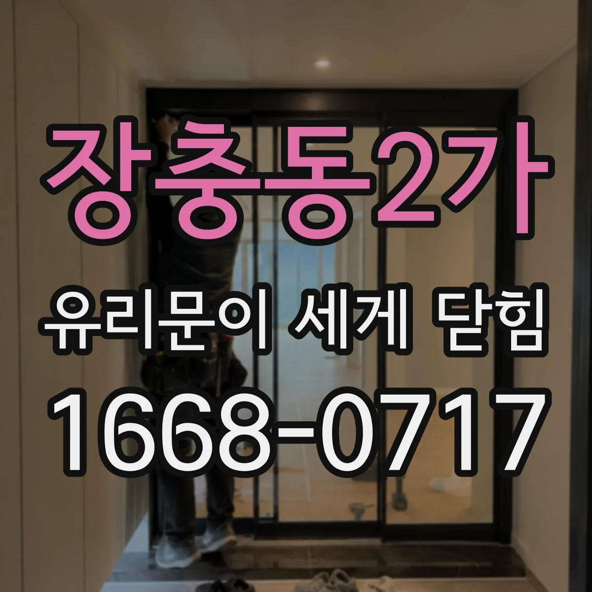 장충동2가 유리문이 세게 닫힘