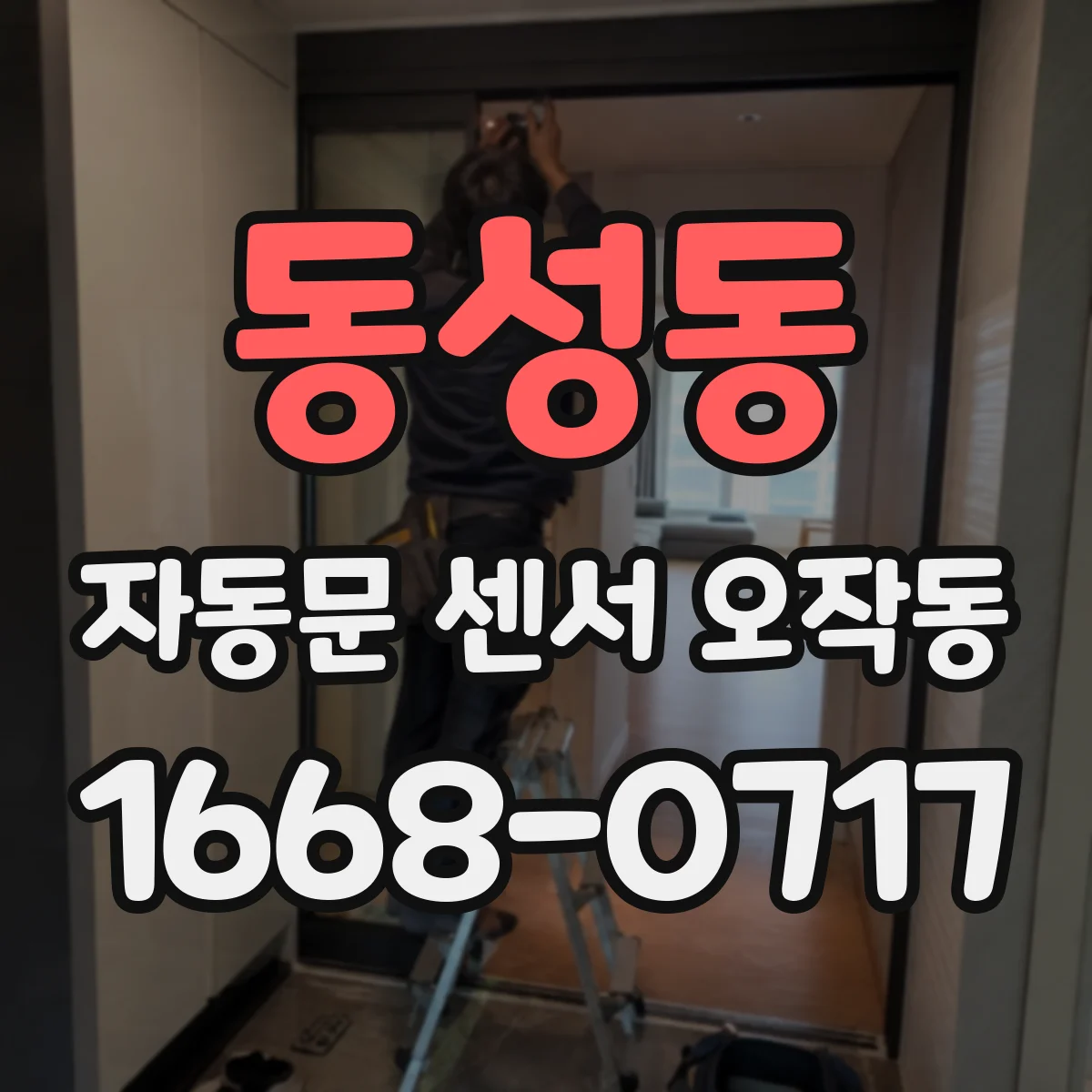동성동 자동문 센서 오작동