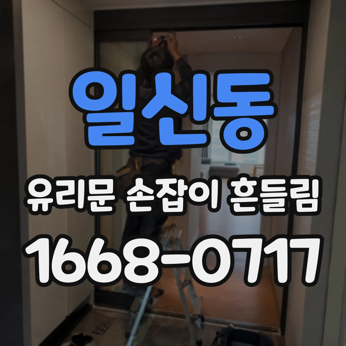 일신동 유리문 손잡이 흔들림