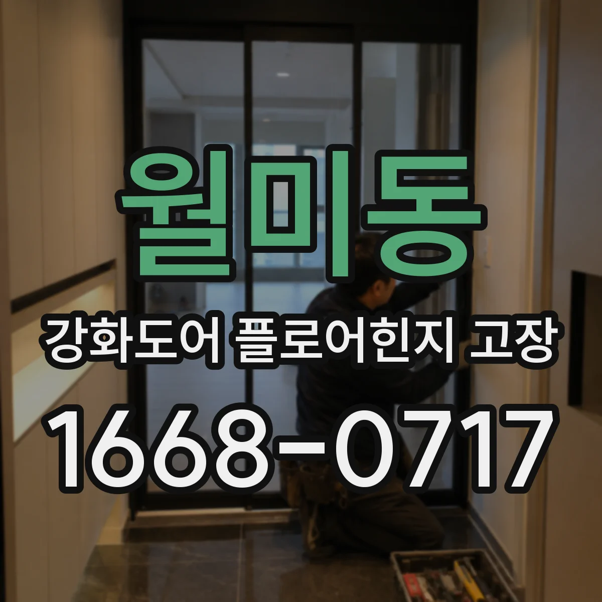월미동 강화도어 플로어힌지 고장
