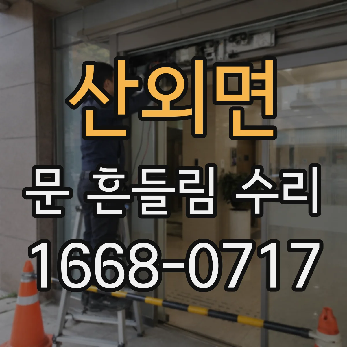 산외면 문 흔들림 수리