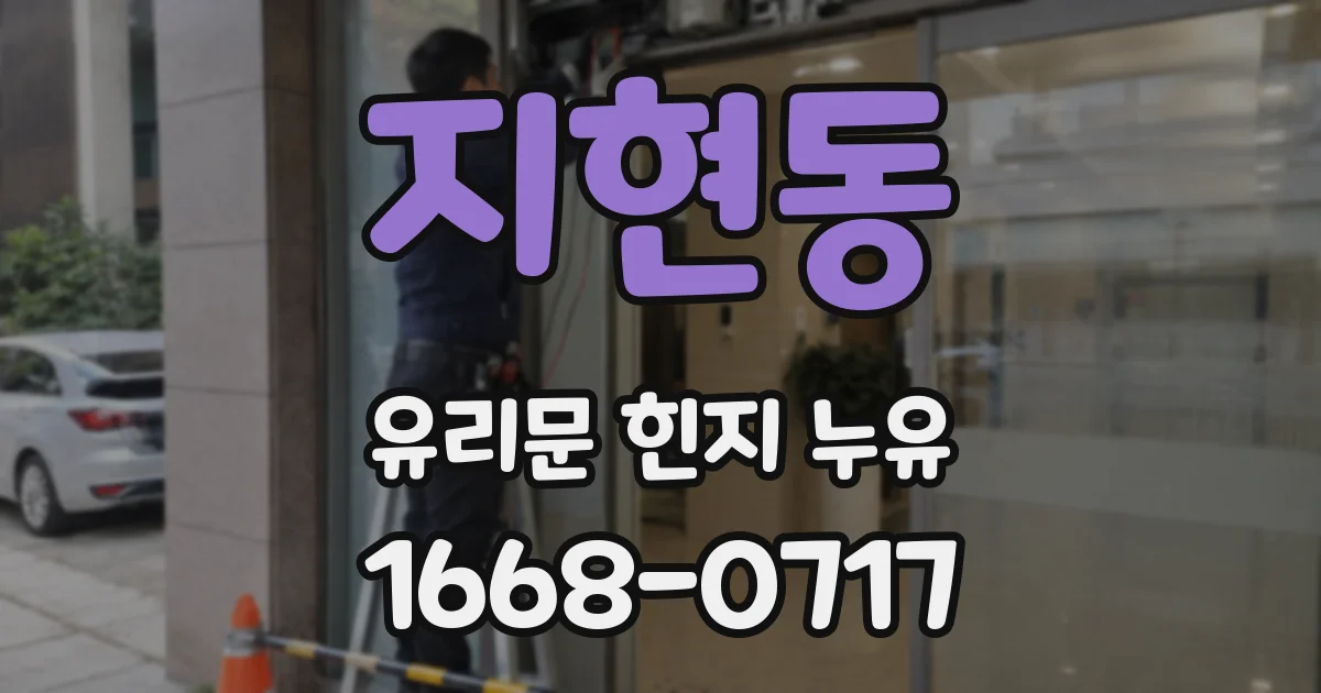 지현동 유리문 힌지 누유