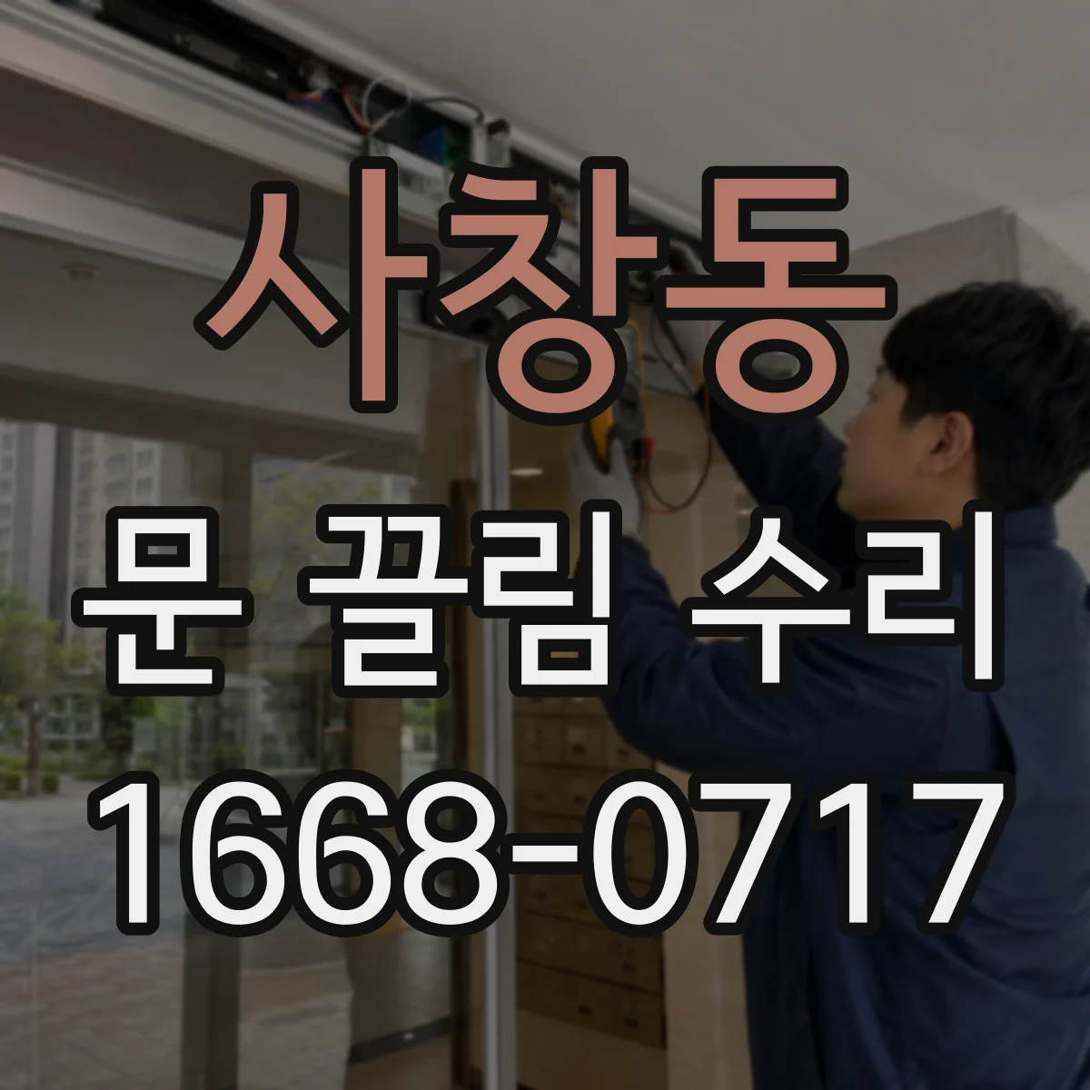 사창동 문 끌림 수리