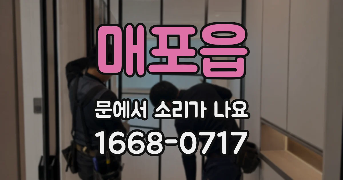 매포읍 문에서 소리가 나요