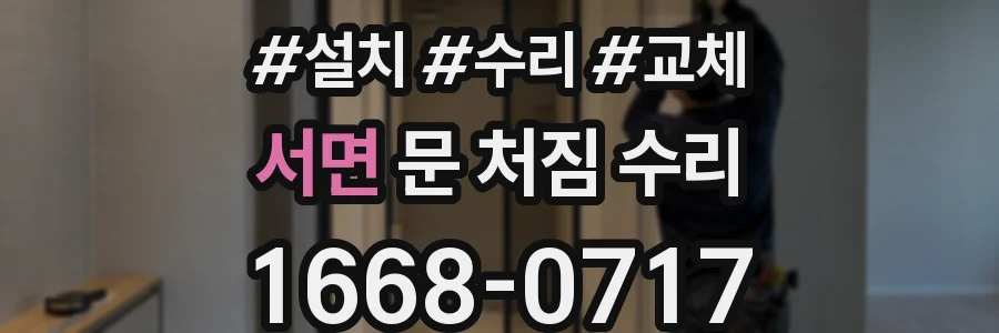서면 문 처짐 수리